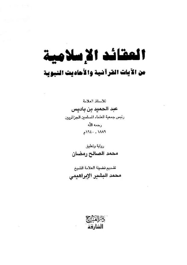 العقائد الإسلامية